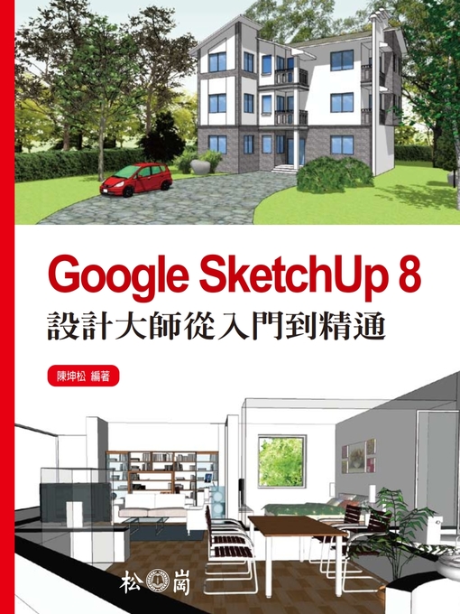 陳坤松 的 Google Sketchup8設計大師從入門到精通 內容詳情 - 可供借閱